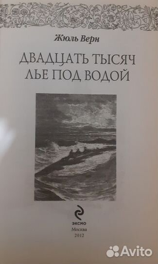 Двадцать тысяч лье под водой (Ж.Верн)