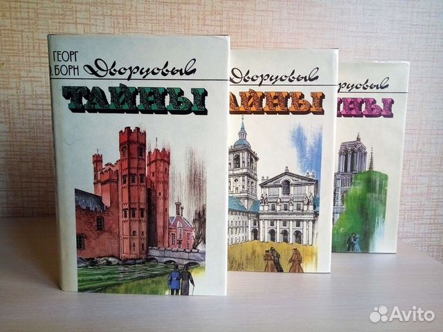 Георг Ф.Борн Дворцовые тайны