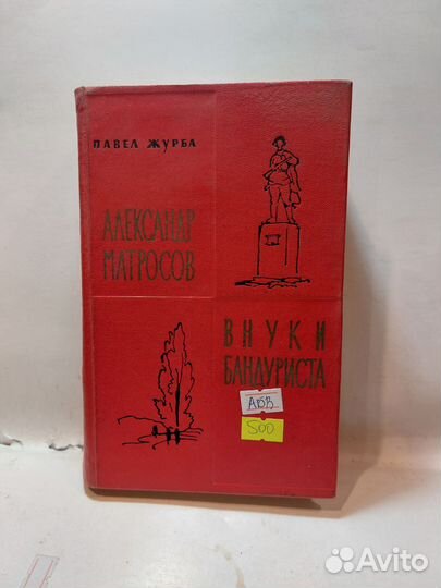 Журба Александр Матросов. Внуки бандуриста