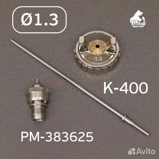 Ремкомплект краскопульта 1,3мм, К-400, R500, Русск