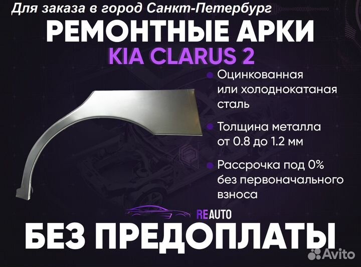 Ремонтные арки на KIA clarus 2