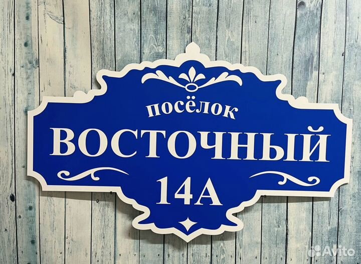 Вывеска с адресом, адресный указатель