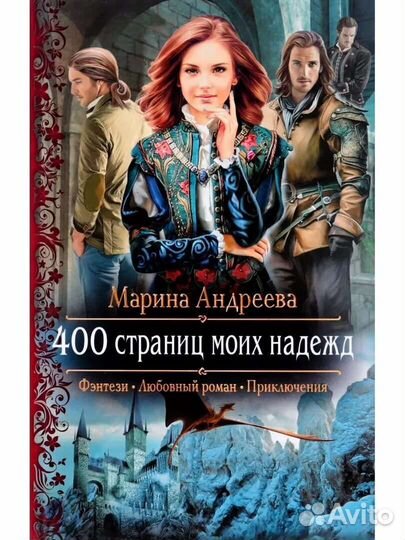 400 страниц моих надежд