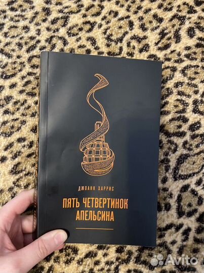 Пять четвертинок апельсина книга