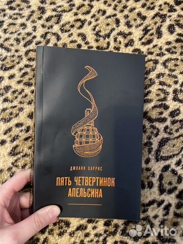 Пять четвертинок апельсина книга