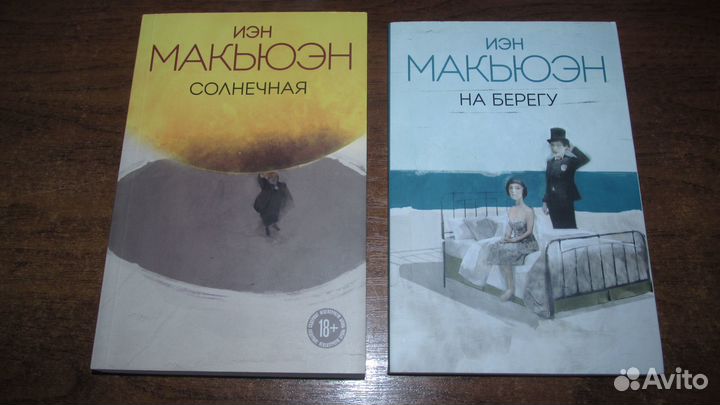 Книги Иэн Макьюэн; Анна Бернс; Вирджиния Вульф