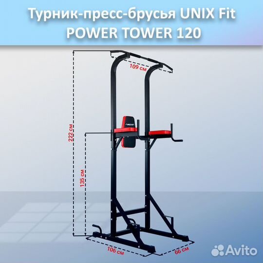 Турник-пресс-брусья unix Fit powertower 120.277