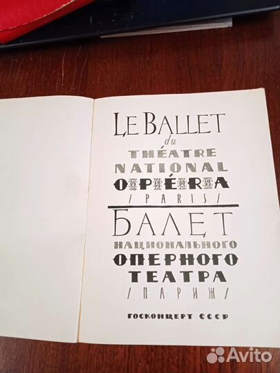 1958 г. Балет национального оперного театра Париж