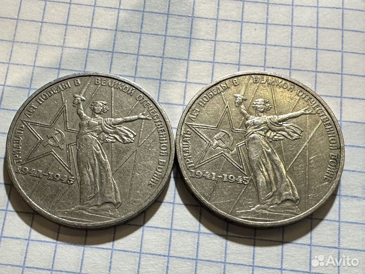 1 рубль 30 лет победы 1975 год