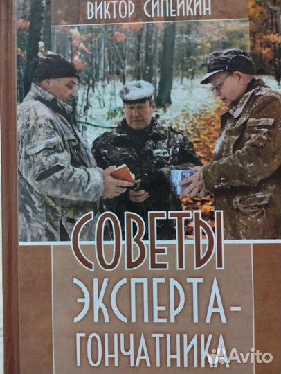 Охота. Охотничьи собаки. Редкие книги