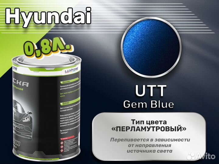 Краска Luxfore 0,8л. (Hyundai UTT Gem Blue)