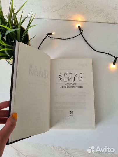 Аэропорт на грани катастрофы. Артур Хейли