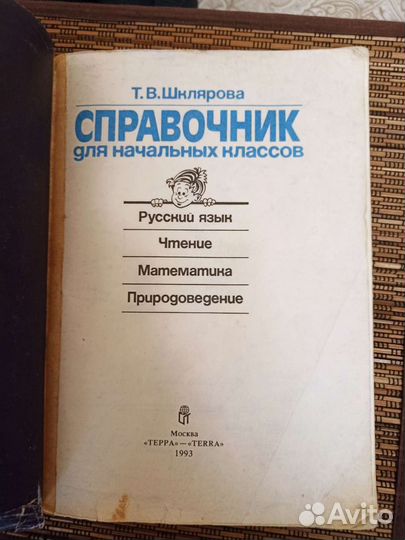 Справочник для начальных классов Шклярова