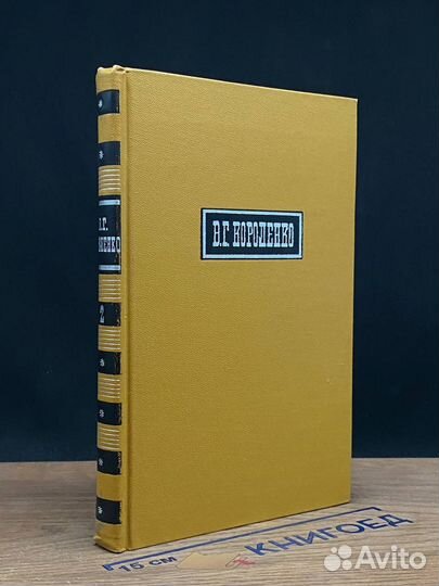 В. Короленко. Собрание сочинений в 6 томах. Том 2