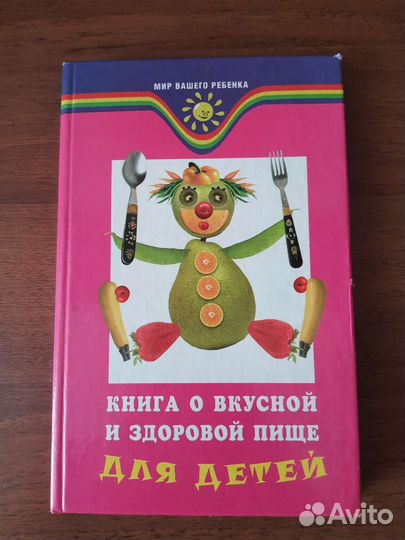 Книга о вкусной и здоровой пище для детей