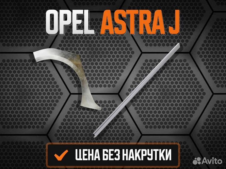 Ремонтные арки Opel Astra G