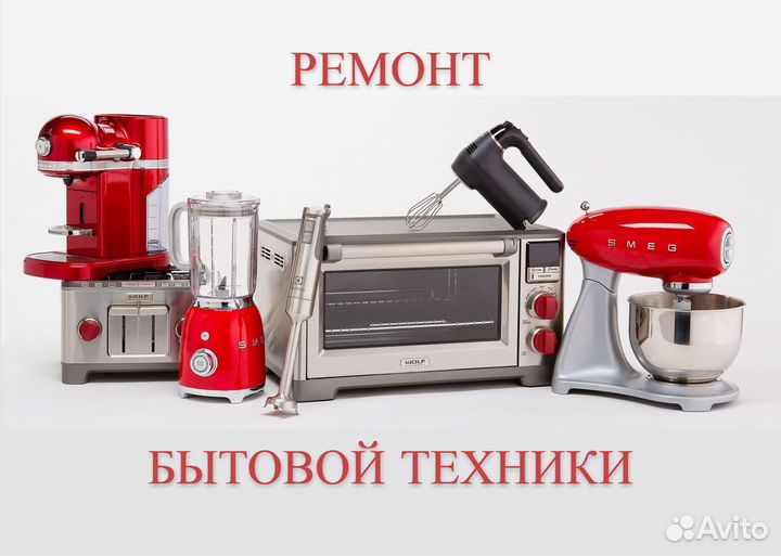 Ремонт бытовой техники