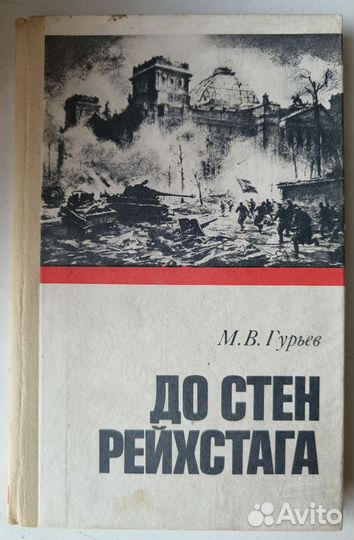 Гурьев М. В. До стен рейхстага