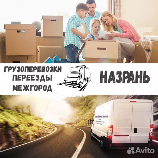 Грузоперевозки, переезд, межгород