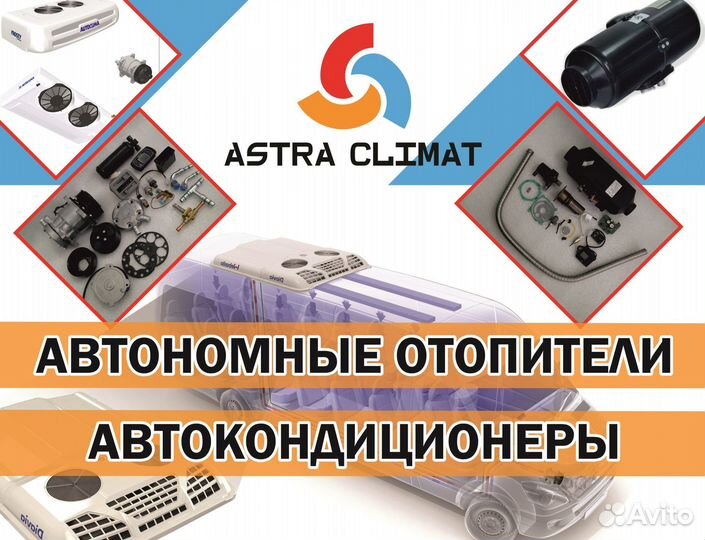 Установщик дополнительно оборудования (автоклимат)