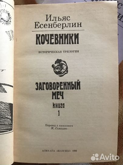 Книга Ильяс Есенберлин кочевники три книги