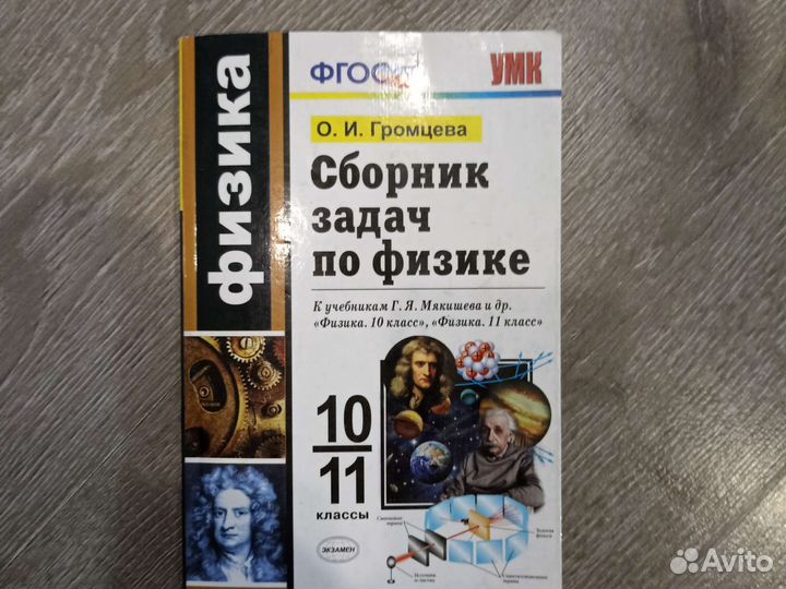 Сборник задач по физике 10-11 класс О. И. Громцева