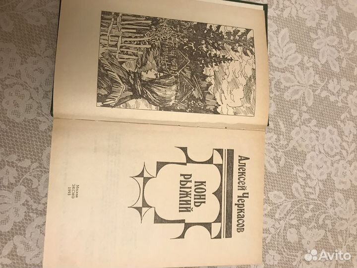 А. Черкасов « Конь рыжий», « Хмель»