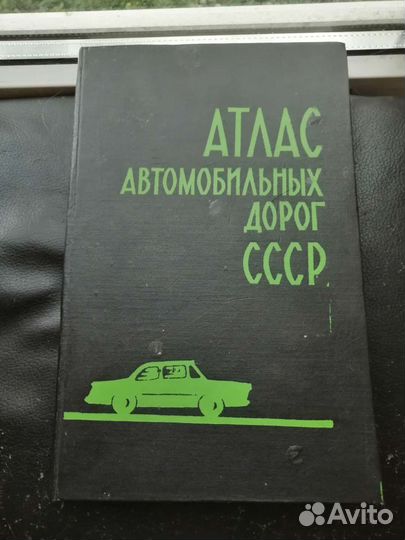 Атлас автомобильных дорог СССР 1969 г