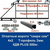 Откатные ворота 4х2 "свари сам" Т-Профиль кдв plus