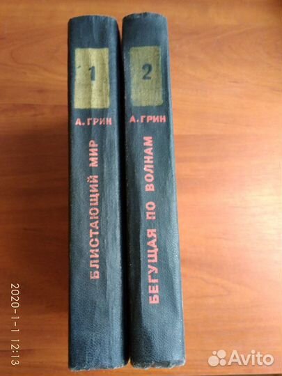 А.Грин Сочинения в 2-х томах