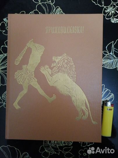 Сказки и поговорки Эфиопии и Судана. 1991г