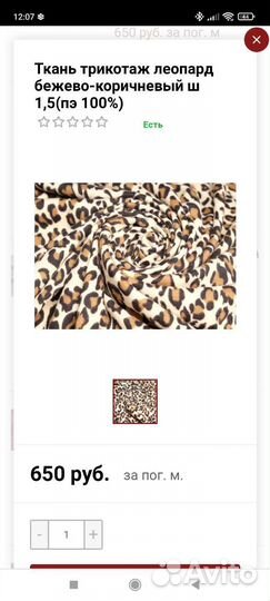 Ткань трикотаж+ компаньон