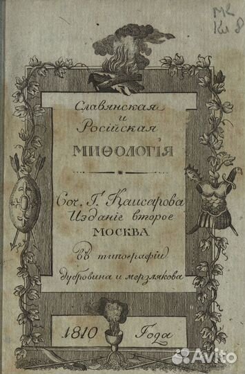 Чудовища древних Славян 1810