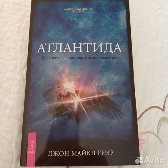 Атлантида. Древнее наследие, скрытое пророчество