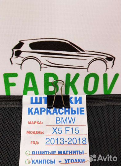 Каркасные шторки для BMW X5 F15 3 поколения