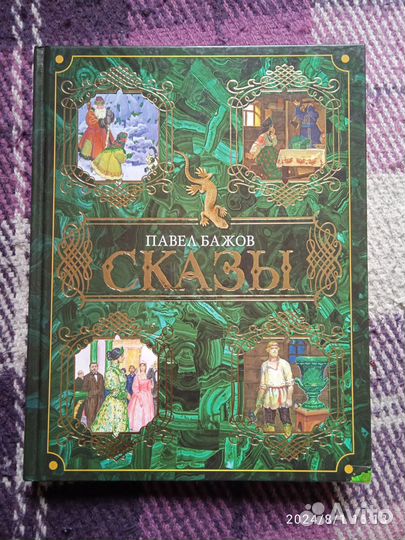 Книга-сказы павелбажов