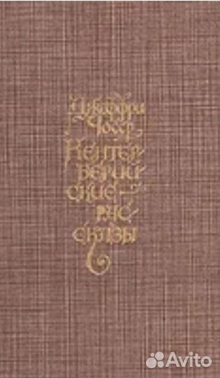 Кентерберийские рассказы