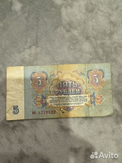 Банкнота 5 рублей 1961 года