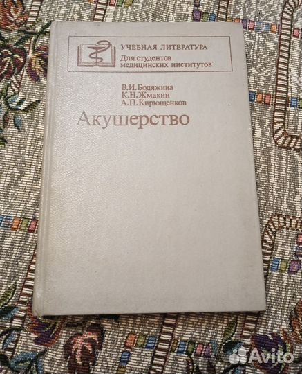 Акушерство Бодяжина,Жмакин,Кирюшенков, 1986