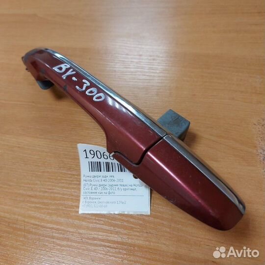 Ручка двери задняя левая Honda Civic 8 4D