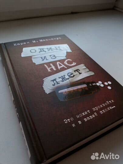 Книга один из нас лжет