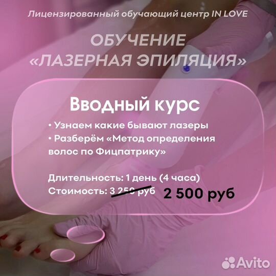 Обучение Курсы Лазерная Эпиляция Гос Диплом