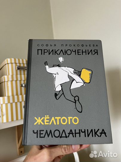 Приключения желтого чемоданчика