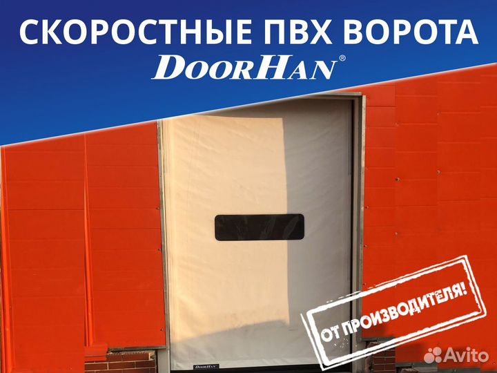 Скоростные ворота пвх Doorhan
