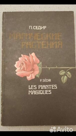 Магия, оккультизм, магические растения