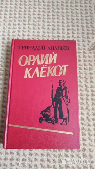 Орлий клёкот - Геннадий Ананьев