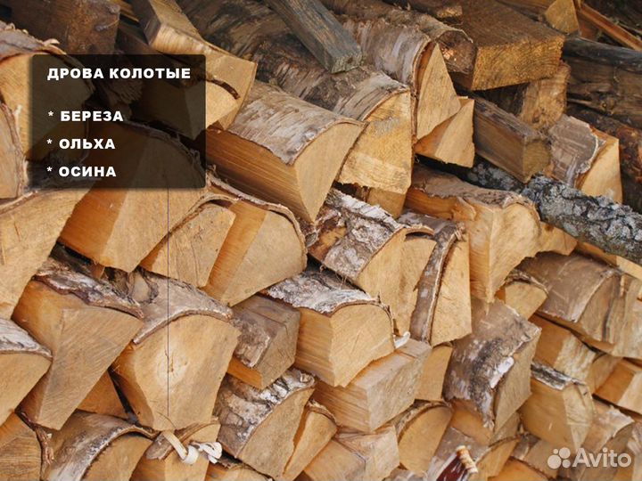 Колотые дрова для печи навалом