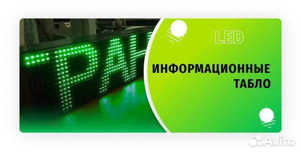 LED табло Информационные