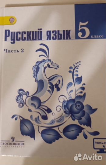 Учебник по русскому языку 2 часть 5 класс