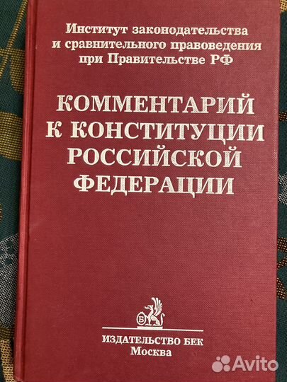 Комментарий к Конституции РФ